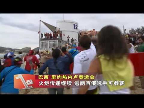里约奥运会 火炬传递继续 逾两百俄选手可参赛