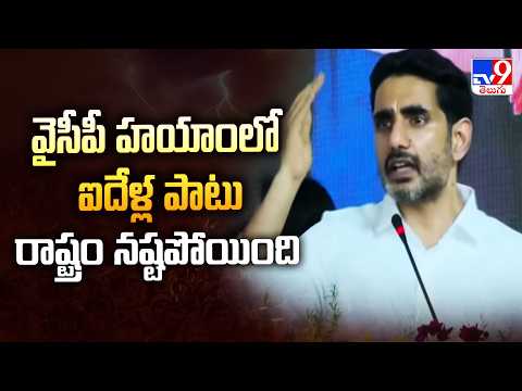 Nara Lokesh : వైసీపీ హయాంలో ఐదేళ్ల పాటు రాష్ట్రం నష్టపోయింది - TV9 - TV9