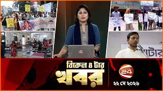 বিকেলের খবর | বিকেল ৪টা | News 4PM | ২২ মে ২০২৬ | bangla latest News | Channel 24