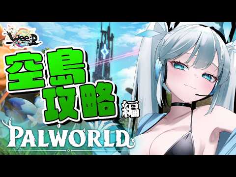 【 パルワールド 】空島は存在した！明日の最終戦に向けて探索＆準備いくぞ～！ 【 #パルワWeeD鯖 / ツイリエル 】