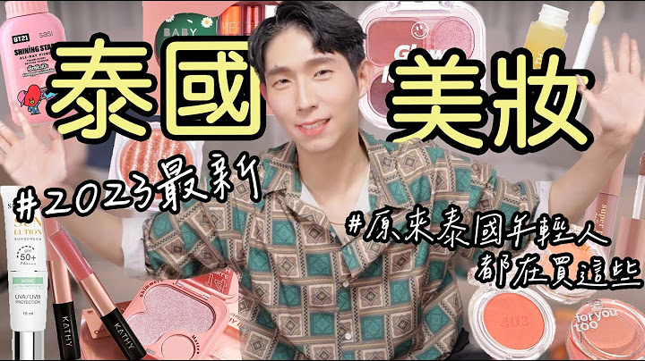 2023最新泰國美妝！這才是泰國年輕人會買的彩妝！小眾卻超好用！水光亮面卻不沾口罩的唇彩！#泰國 #抽獎 #曼谷 - 天天要聞