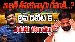 ఇజ్జత్ తీసుకున్నారు రేవంత్...? లైవ్ డిబేట్ కి ఎందుకు పోయినట్టు...?| YR TV Telugu