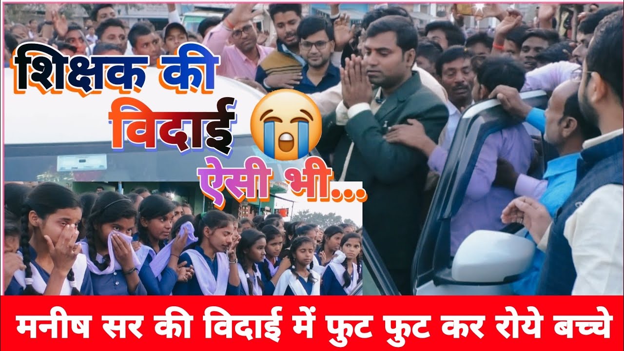 शिक्षक की विदाई ऐसी भी. मनीष कुमार,शिक्षक की विदाई पर रो पड़े बच्चे Teacher farewell 