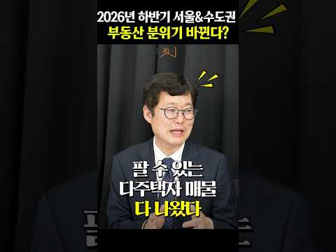 2026년 하반기 부동산 시장, 흐름이 바뀐다?!