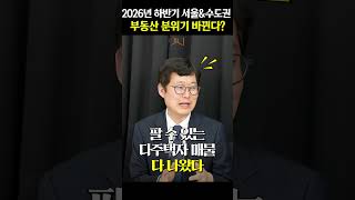 2026년 하반기 부동산 시장, 흐름이 바뀐다?!