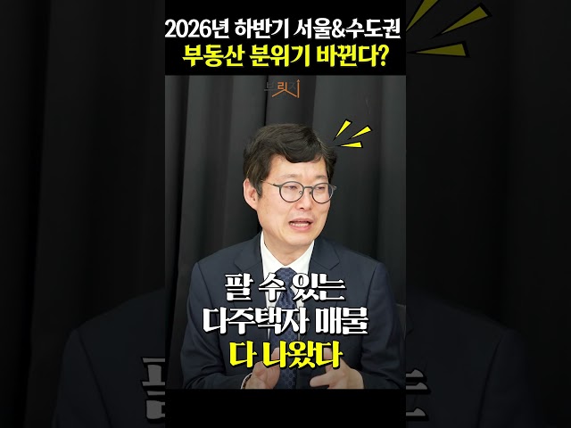 2026년 하반기 부동산 시장, 흐름이 바뀐다?!