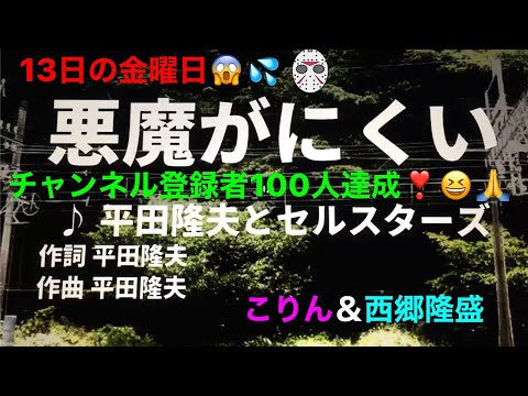 【歌ってみた】【男女性キー：原曲－4】悪魔がにくい　平田隆夫とセルスターズ - こりん＆西郷隆盛