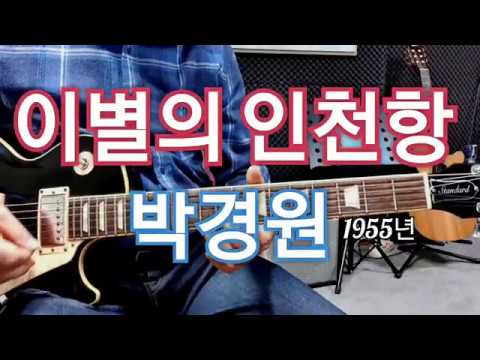 이별의 인천항(<strong>박경원</strong>)F스케일