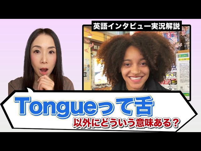 【リアルな英語を学ぶ】教科書では学ばない「Tangue：舌」英会話ではどう使う？#英語 #ネイティブ英会話 #街頭インタビュー