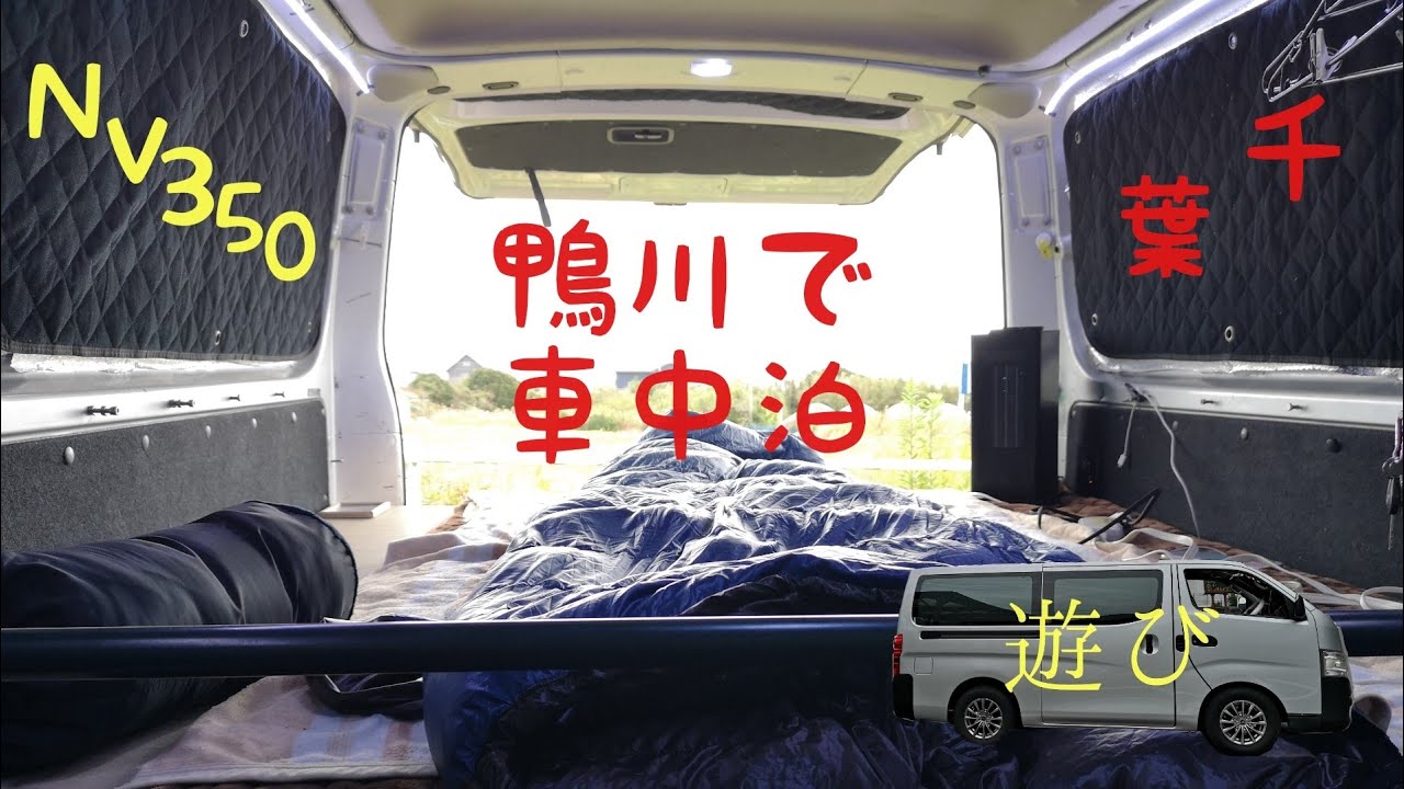 (NV350)千葉で車中泊、鴨川と金谷を満喫してきました。前編