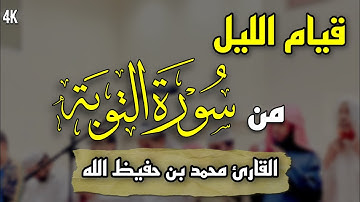 | صلاة قيام الليل | أواخر سورة التوبة | القارئ محمد بن حفيظ الله | Qari Mohammadullah Bin Hafiz 2023