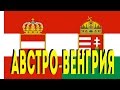 Австро-Венгрия перед Первой мировой [КРАТКО]