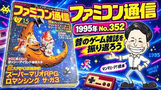 Weekly Famicom Tsushin No. 352: A Look Back at Retro Gaming