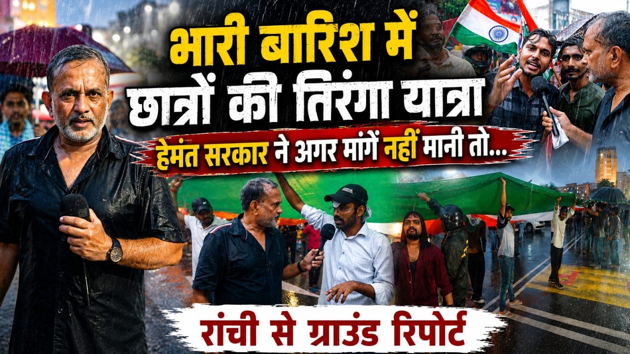 Ranchi Protest: भारी बारिश में डटे छात्र, Hemant Soren सरकार ने अगर मांगे नहीं मानी तो... Ajit Anjum