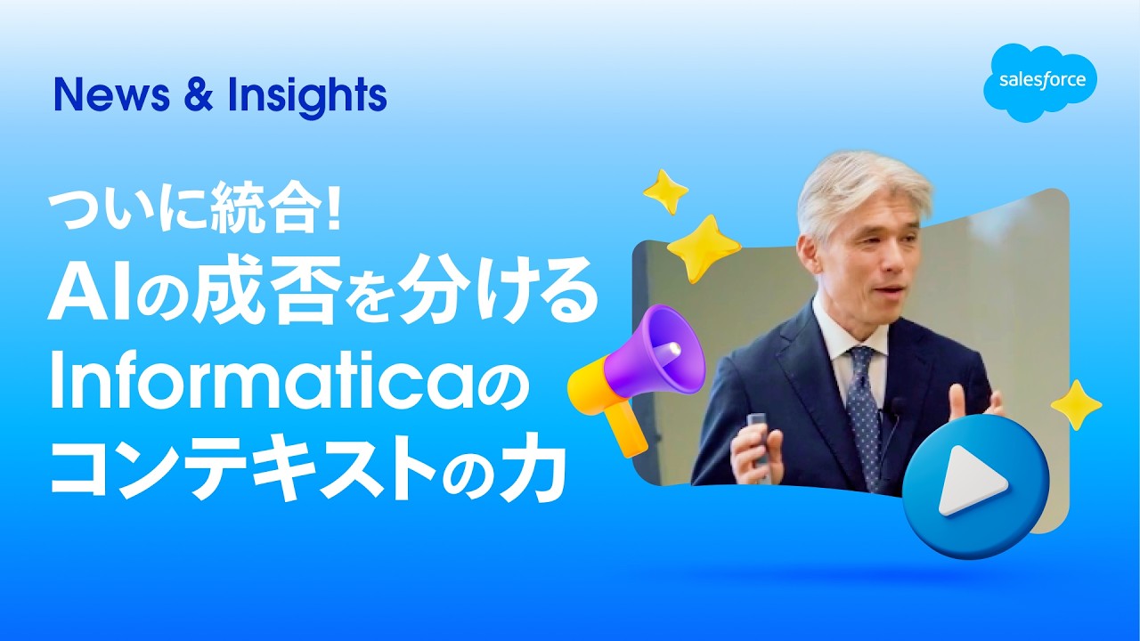 Salesforce × Informatica統合！AIの成否を分ける「コンテキスト」の力