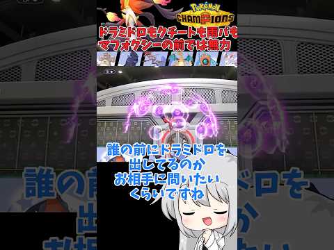 【ゆっくり実況】いつでも刺さるメガマフォクシーという存在。 #ポケモンチャンピオンズ #ポケモン #ゆっくり実況 #マフォクシー #メガマフォクシー #ポケチャン #拡散希望 #色違い