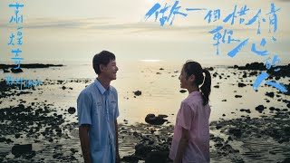 蕭煌奇 Ricky Hsiao〈 做一個惜情軟心的人〉Official Teaser 1