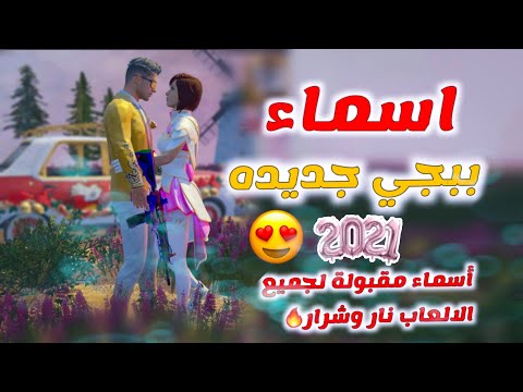 اسماء ببجي موبايل مقبول في جميع الالعاب نار اسامي ببجي جديده  