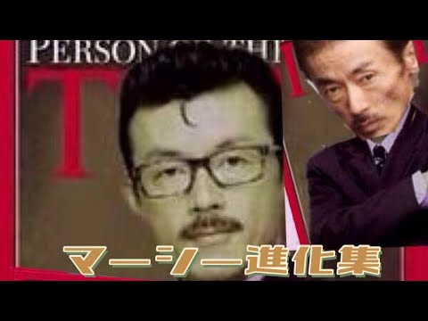 マーシー進化集
