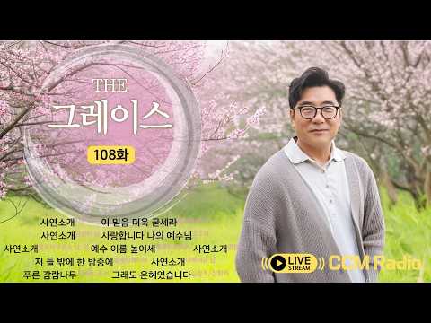 [CCM RADIO] 박동준 목사의 더 그레이스 108화
