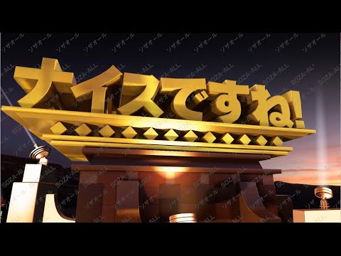 【4K】文字素材 128 ナイスですね！ 【CG映像素材】