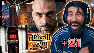 دس الدرويش | العشاء الأخير +21🤬