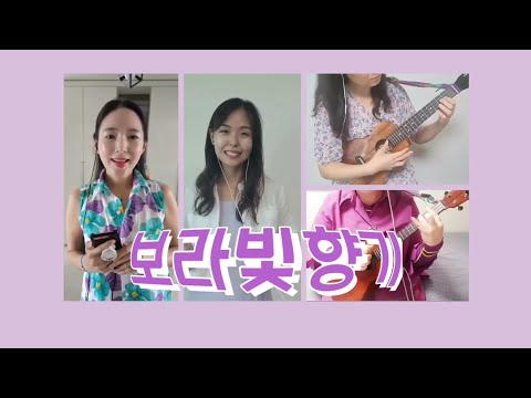 보라빛향기 - 강수지 | 우쿨렐레 합주 | 반주와 노래