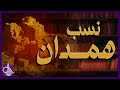 تعرف على نسب همدان تعرف على نسب همدان