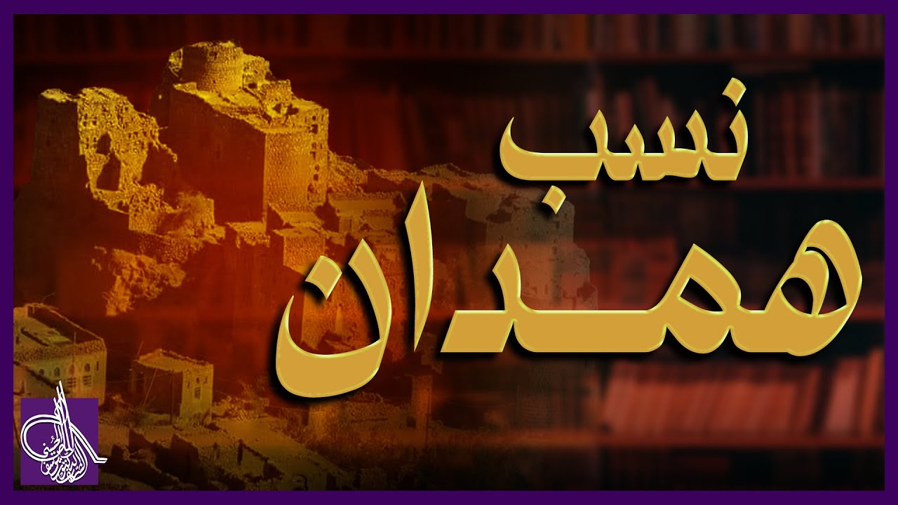 تعرف على نسب همدان