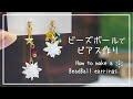 【ハンドメイドDIY】ビーズボールピアスの作り方｜How to make bead ball earrings｜アクセサリー