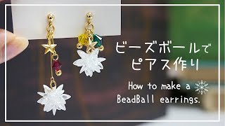 【ハンドメイドDIY】ビーズボールピアスの作り方｜How to make bead ball earrings｜アクセサリー