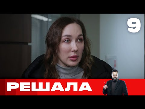 Решала | Выпуск 9 | Новый сезон