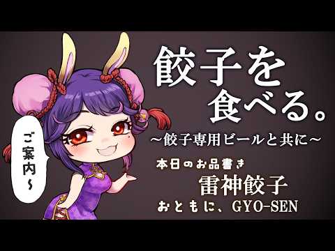 【晩酌配信】ビールと餃子、それはベストマッチな組み合わせ【雷神餃子とGYOSEN】