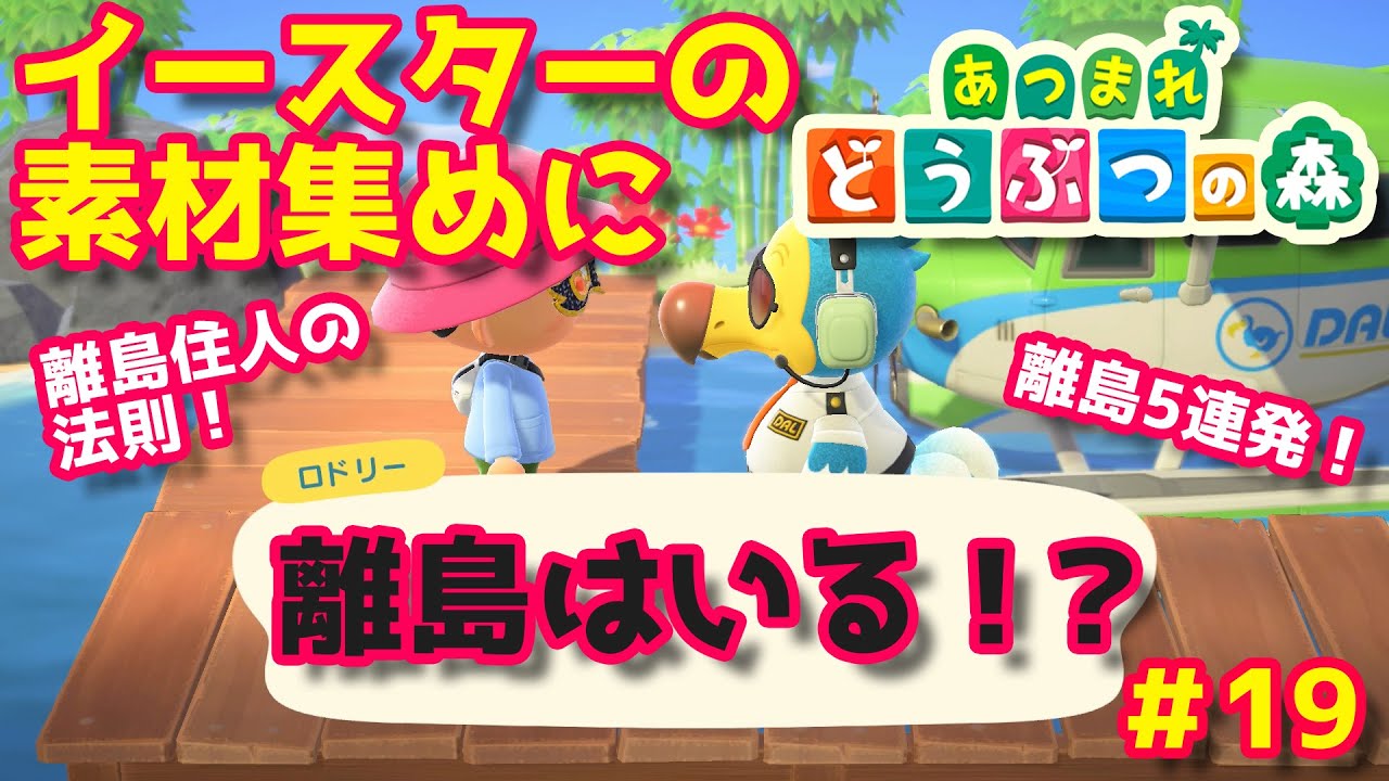 【あつ森】イースターの素材集めに離島はいる！？離島5連発！あと離島住人の法則！#19【あつまれどうぶつの森】