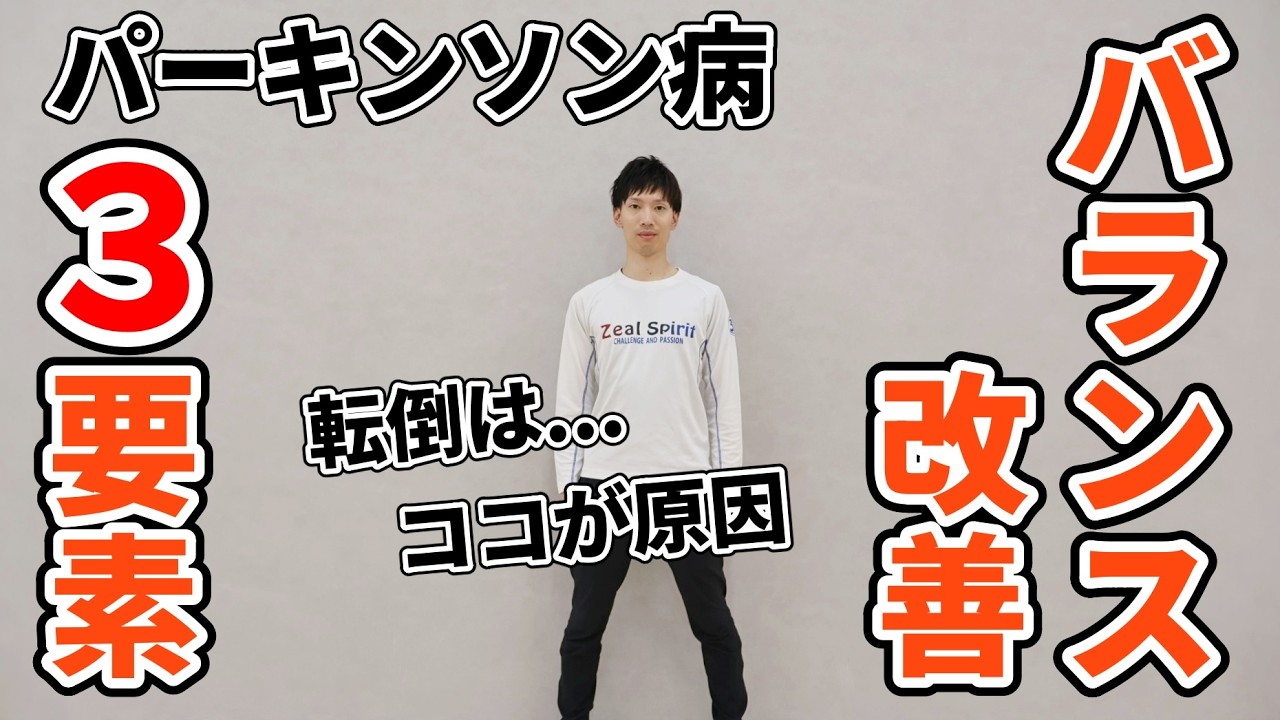 【パーキンソン病】転びやすい人はココが原因…バランスを改善する運動の3要素とは？理学療法士が教えるバランス体操