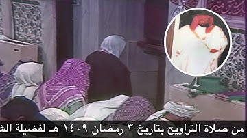 صلاة التراويح ليلة 3 9 1409هـ من الآية 19 سورة آل عمران حتى الآية 92