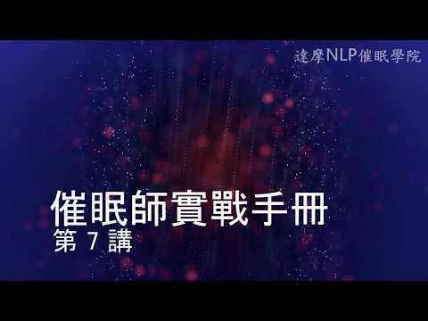 催眠師實戰手冊 第7講