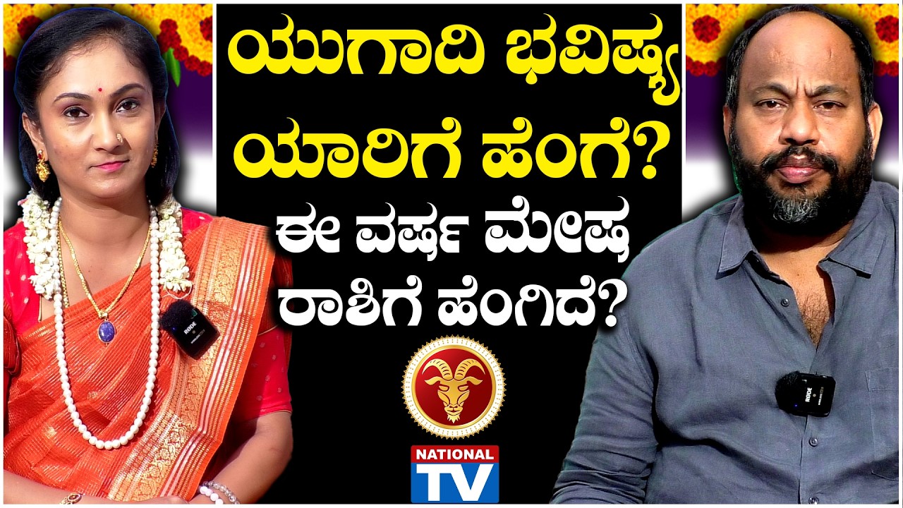 Ugadi Bhavishya : ಯುಗಾದಿ ಭವಿಷ್ಯ ಯಾರಿಗೆ, ಹೆಂಗೆ? ಈ ವರ್ಷ ಮೇಷ ರಾಶಿಗೆ ಹೆಂಗಿದೆ? | National TV