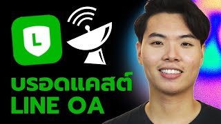 Teach how to use Line OA broadcast in detail (you'll definitely be able to do it by the end of th...