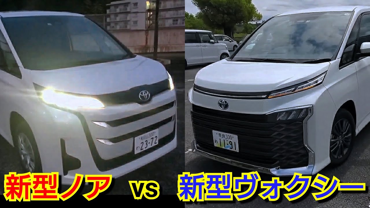 新型ノア vs 新型ヴォクシー！LEDヘッドライトを点灯＆比較してみた 
