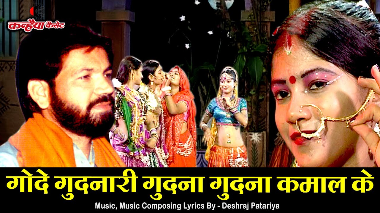 गोदे गुदनारी गुदना गुदना कमाल के | नई चाल के गुदवालो गुदना शानदार नाच बुंदेली लोकगीत  देशराज पटेरिया