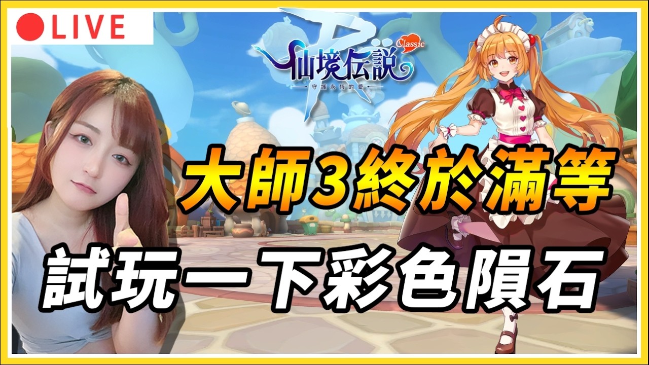 【 RO：守護永恆的愛 Classic 】終於練滿法師大師3啦 ! 副職裝備半成型來試玩看看｜#RO #RO仙境傳說 #RO守愛Classic