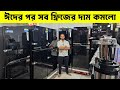 ওয়ালটন ফ্রিজের দাম ২০২৬ 😱Walton Freeze Price In Bangladesh🔥Walton Fridge Price In Bangladesh 2026