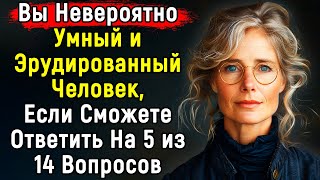 Тест По Эрудиции | НИКТО Не Сможет Ответить На Все Вопросы! | Эпоха Мысли