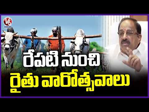 Rythu Varotsavalu Begins Tomorrow Across Telangana | V6 News - V6NEWSTELUGU