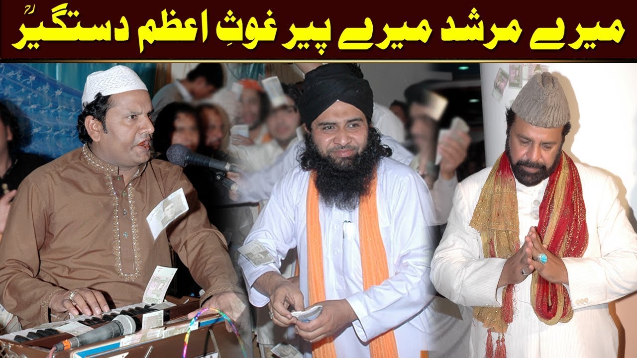 Mere Murshad Mere Peer Ghous-e-Azam Dastgeer (NAZIR EJAZ FARIDI QAWWALI)