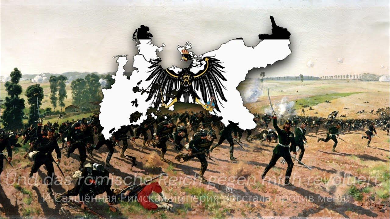 Марш пруссии. Марш пруссии