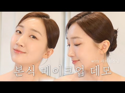 👰🏻‍♀️본식 메이크업 데모 추천👍 <strong>비추천</strong>👎 청담 유명샵에서 서의원장님께 미리 먼저 받아봤어요!! (햄토리👉여배우💖) | Bambigirl 밤비걸