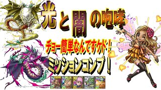 【ドラクエタクト】光と闇の咆哮フルミッション攻略！これでチョー簡単なんですケド〜