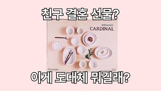 신혼부부 식기 세트 시라쿠스 카디날